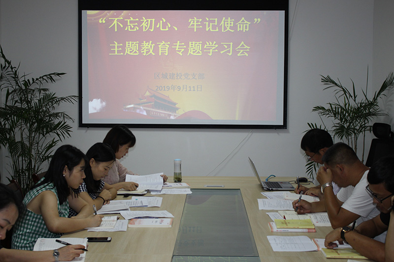 區(qū)城建投公司黨支部開展“先學、先查、先改”工作 預熱 “不忘初心、牢記使命”主題教育工作