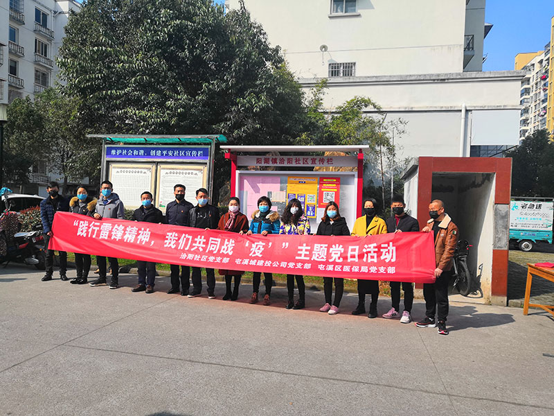 屯溪城建投公司黨支部開展“踐行雷鋒精神，我們共同戰(zhàn)‘疫’”主題黨日活動