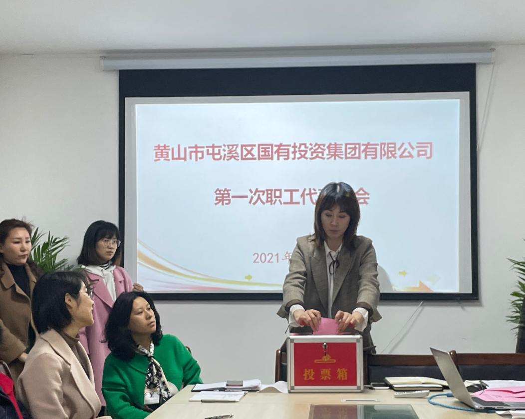 屯溪區(qū)國投集團(tuán)召開第一次職工代表大會(huì)選舉產(chǎn)生第一屆職工董事、職工監(jiān)事