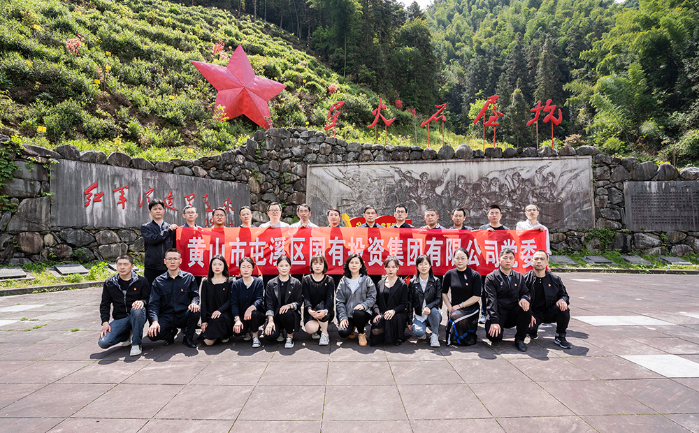 屯溪區(qū)國投集團開展學(xué)黨史、祭英烈主題黨日活動