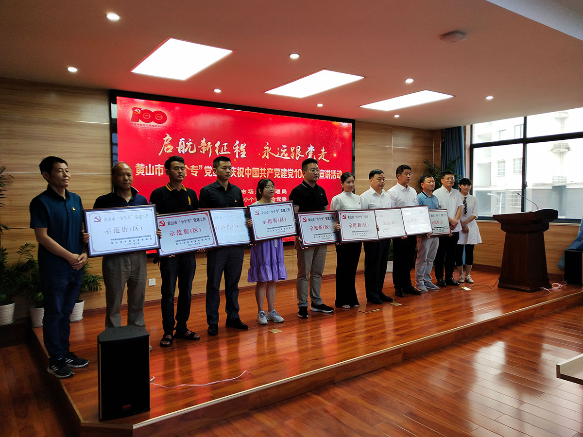 屯溪城建投公司黨支部參加黃山市“小個(gè)?！秉h組織“啟航新征程 永遠(yuǎn)跟黨走”主題宣講暨成果展活動(dòng)