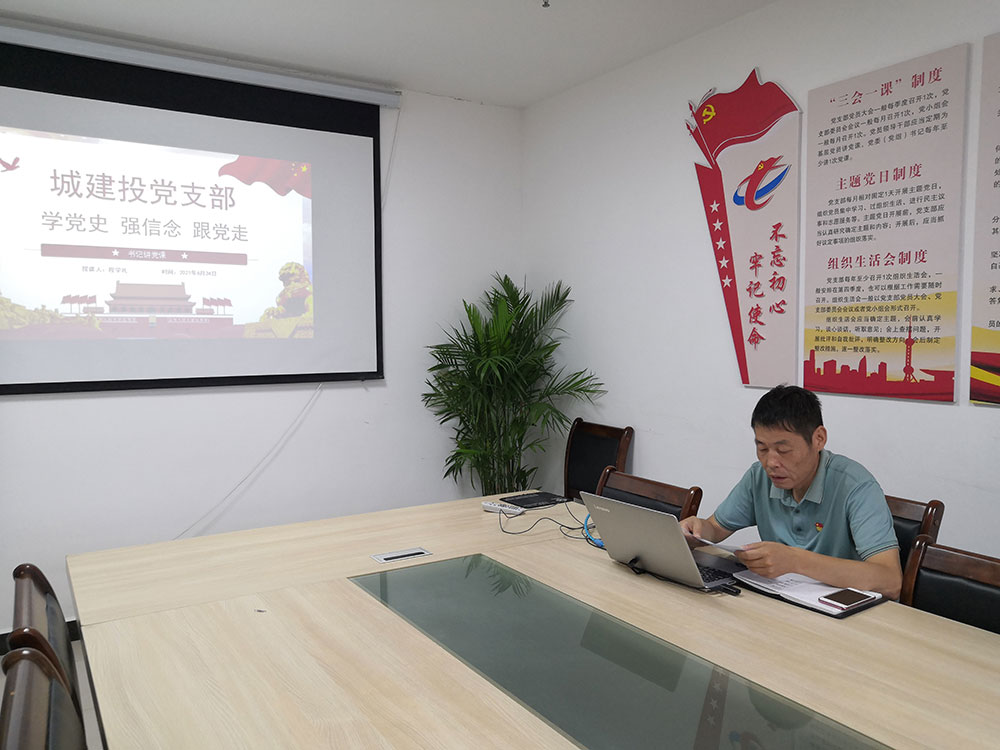 屯溪城建投公司書記講黨課——《學(xué)黨史 強信念 跟黨走》