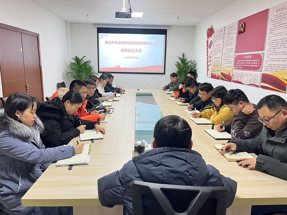 聚焦公司發(fā)展，共謀提升路徑 屯溪城建投公司召開2022年度全體員工大會