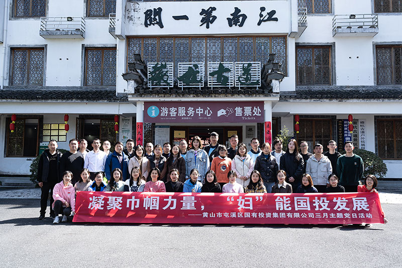 “凝聚巾幗力量，‘婦’能國投發(fā)展”屯溪區(qū)國投集團黨委開展三月主題黨日活動