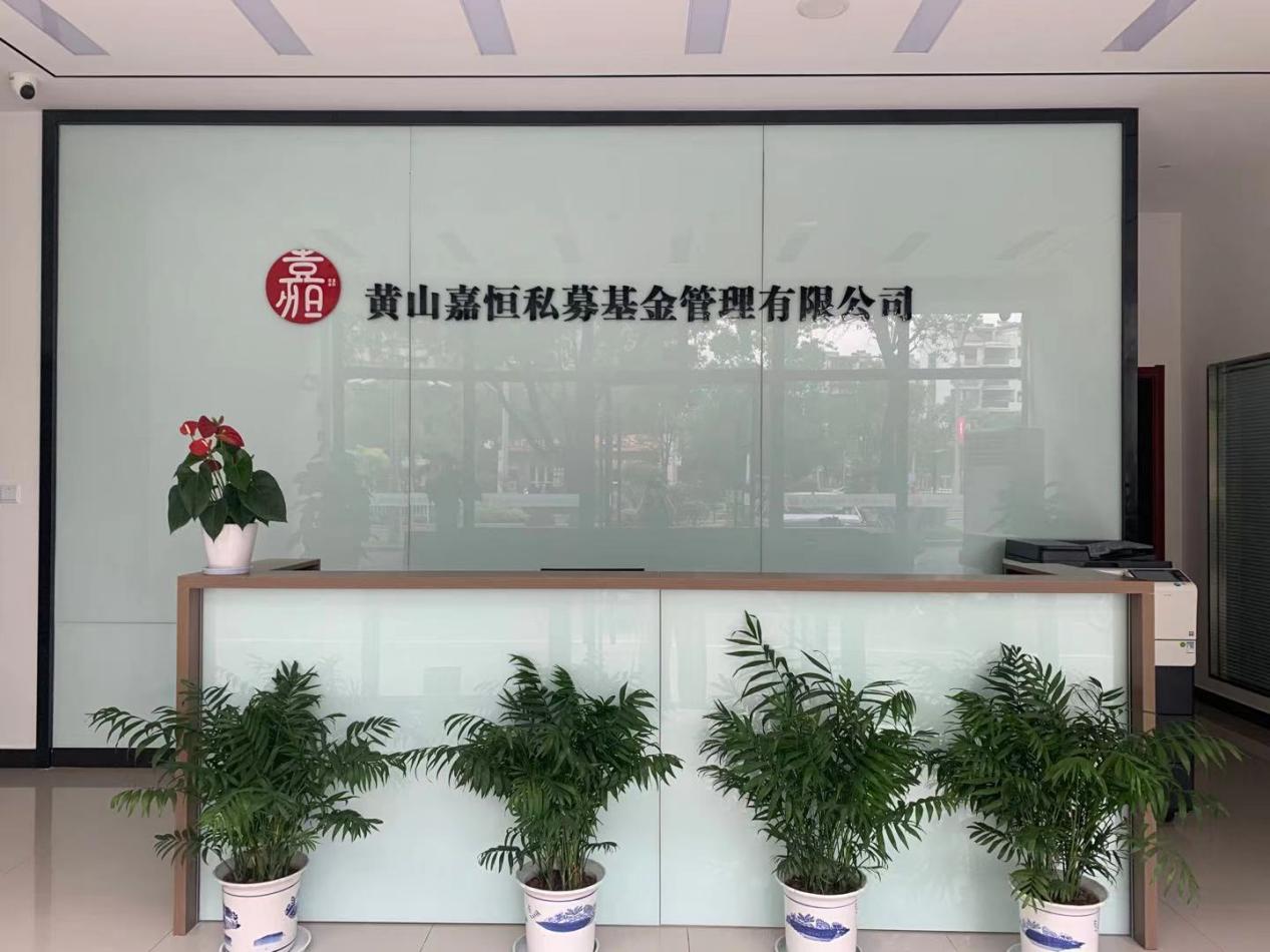 實現(xiàn)零突破！屯溪區(qū)國投集團取得首張私募基金管理人牌照