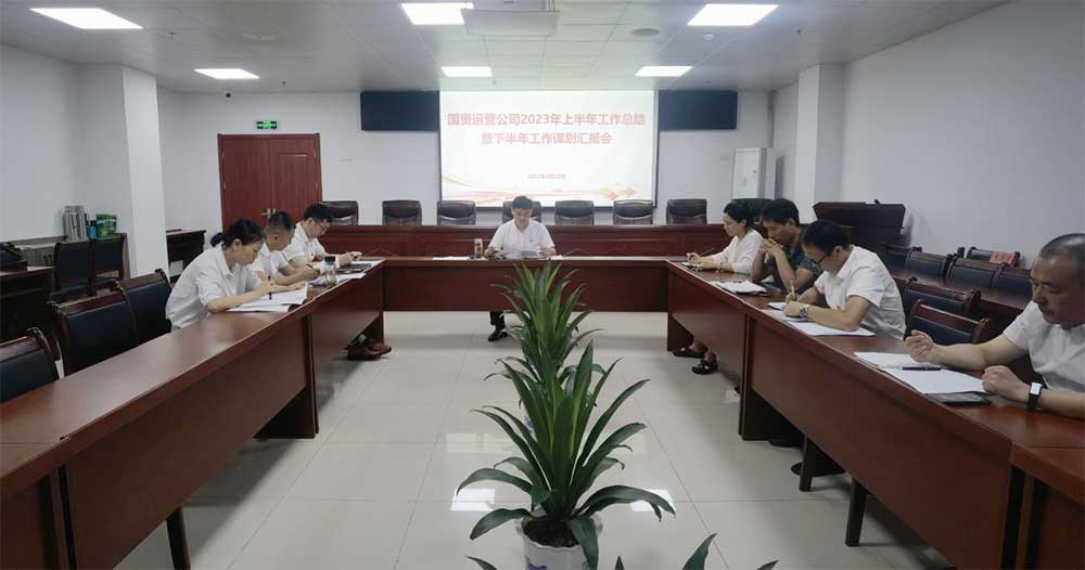 區(qū)國資運(yùn)營(yíng)公司召開2023年上半年工作總結(jié)會(huì)議