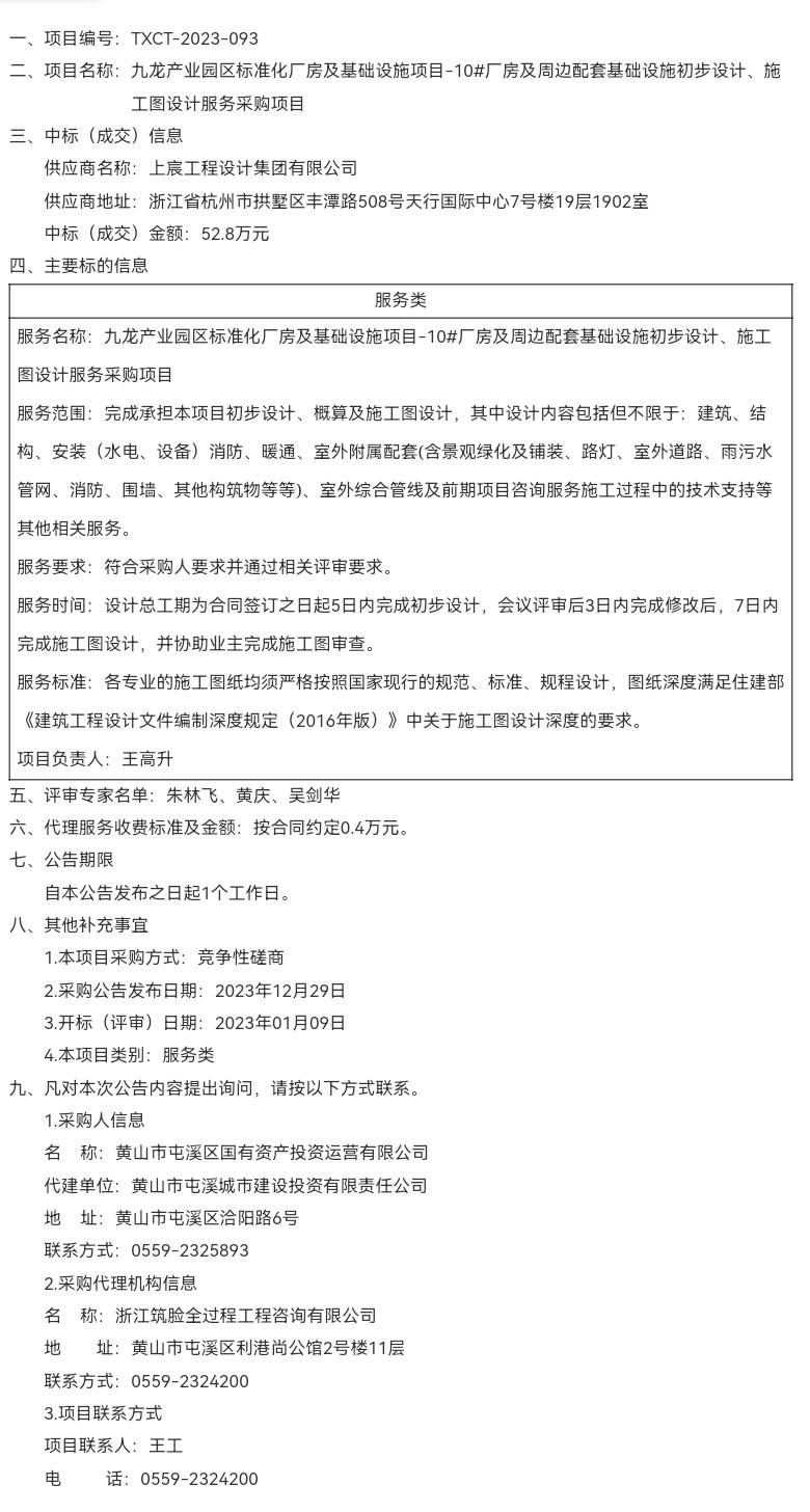 九龍產(chǎn)業(yè)園區(qū)標(biāo)準(zhǔn)化廠房及基礎(chǔ)設(shè)施項(xiàng)目-10#廠房及周邊配套基礎(chǔ)設(shè)施初步設(shè)計(jì)、施工圖設(shè)計(jì)服務(wù)采購項(xiàng)目成交結(jié)果公告