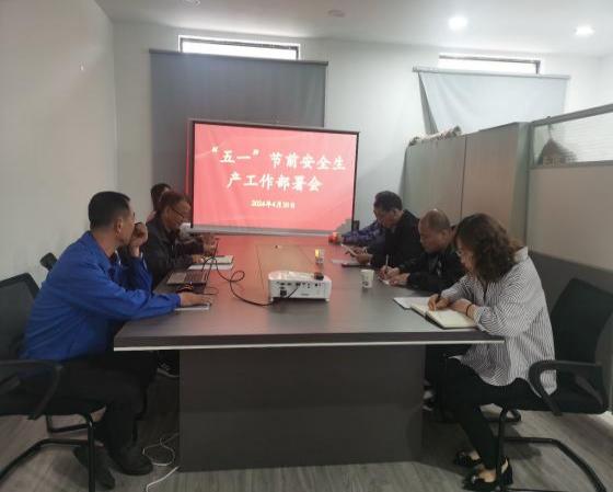 迎“五一”，抓安全，保供應(yīng)