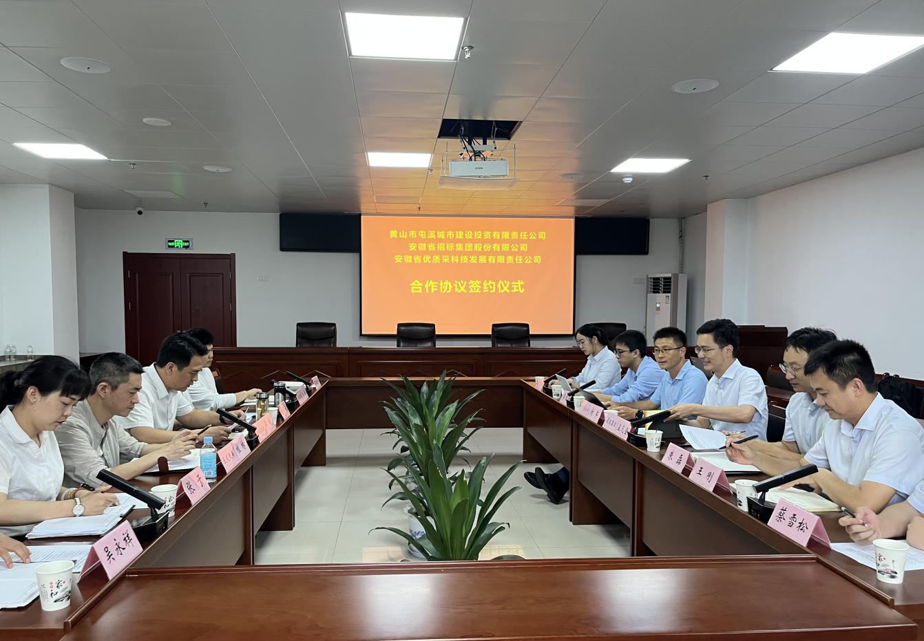 協(xié)同共進 合作共贏—屯溪城建投公司與省招集團、優(yōu)質(zhì)采公司合作協(xié)議簽約儀式