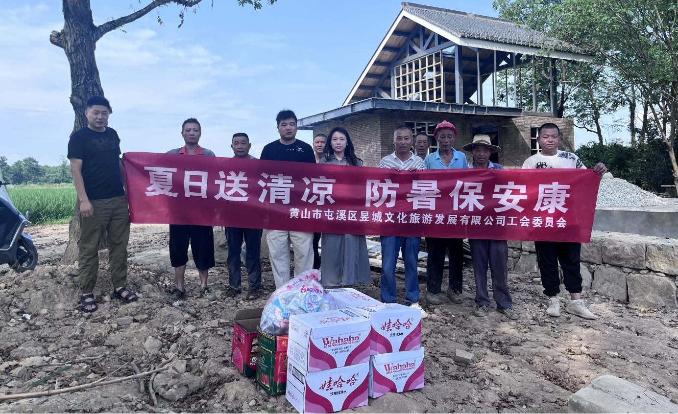 夏日送清涼，防暑保安康 昱城文旅公司開展夏季慰問活動(dòng)