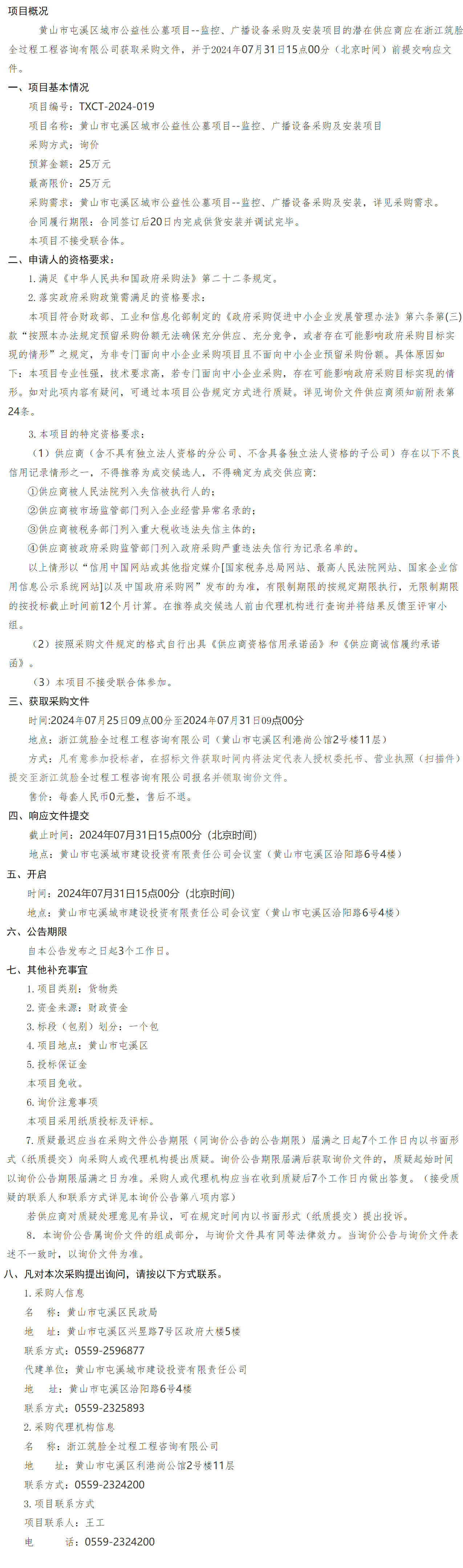 黃山市屯溪區(qū)城市公益性公墓項目--監(jiān)控、廣播設(shè)備采購及安裝項
