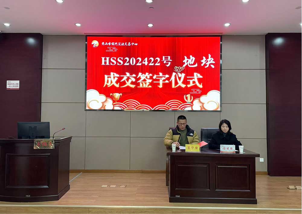 喜報！黃山市昱城建設(shè)有限公司成功競得屯溪區(qū)龍山單元茶香苑周邊LS-06地塊