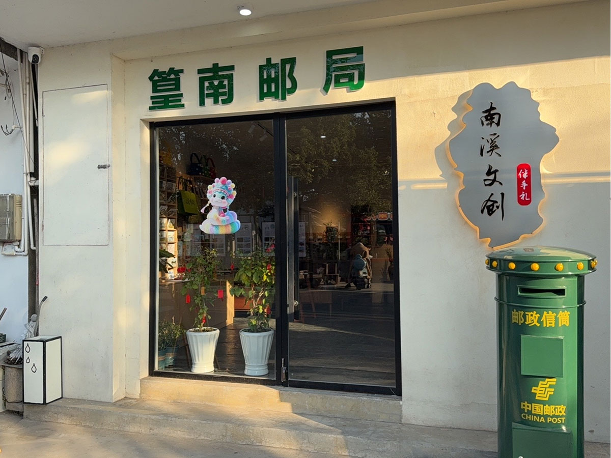 郵政賦能， “四季屯溪玩轉(zhuǎn)鄉(xiāng)村” 活動與 南溪南村“篁南郵局” 共筑鄉(xiāng)村振興夢