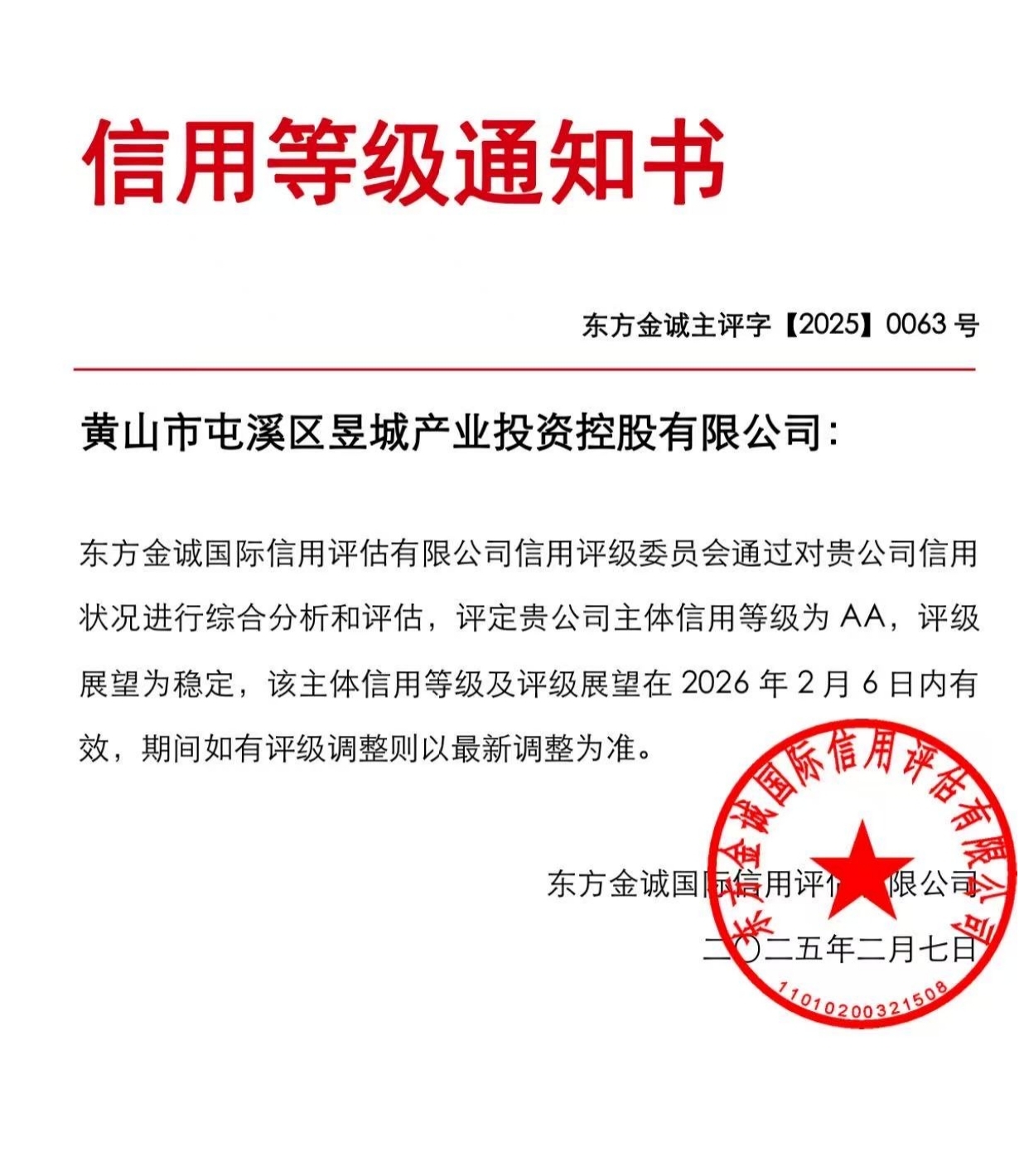 喜報(bào)！黃山市屯溪區(qū)昱城產(chǎn)業(yè)投資控股有限公司獲評(píng)“AA”主體信用等級(jí)