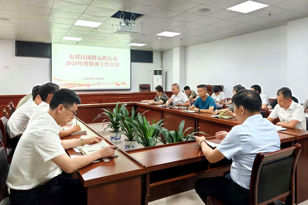 緊繃“安全弦”，守牢“保密觀”國(guó)資運(yùn)營(yíng)公司召開保密工作會(huì)議